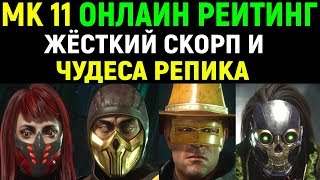 Mortal Kombat MK11 Online Erron Black Scarlet Scorpion Kabal Скарлет Скорпион Кабал Эррон Блэк