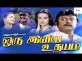 A good morning movie  oru iniya udhayam super hit full movie  vijayakanth amala movie