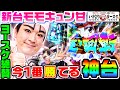 Pモモキュンソードの甘デジが今最も勝てる理由｜1GAMEいきなりヨースケ（特別編）【パチンコ】