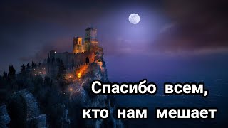 Наталья Дроздова — Спасибо всем, кто нам мешает | Стих