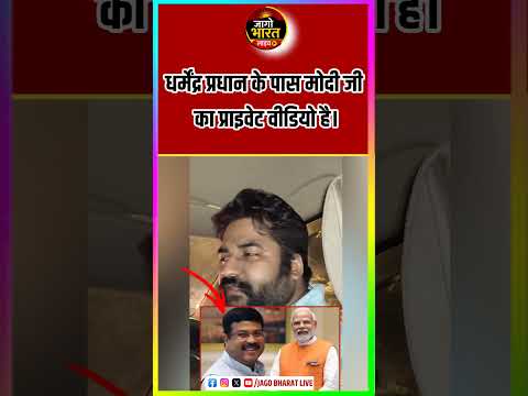 धर्मेंद्र प्रधान के पास मोदी जी का प्राइवेट वीडियो है इस लिए उनका इस्तीफा नहीं हो रहा है।