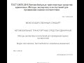 Изменение 1 Июля, Правый руль, ГОСТ №33670-2015, СБКТС