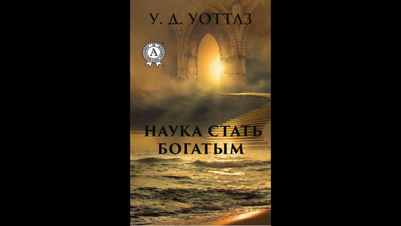 Голос Манифестора - Уоллес Уоттлз «Наука стать богатым» - YouTube