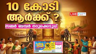 Live: Kerala Summer Bumper Lottery Results | Kerala Lottery Result Today | Zee Malayalam News screenshot 1