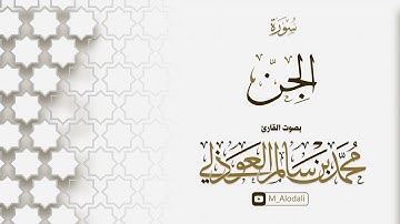 سورة الجن كاملة ll القارئ محمد العوذلي