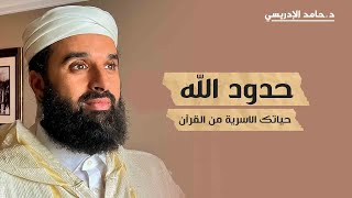 حدود الله | حياتك الاسرية من القران الكريم - الحلقة 5 الخامسة | الدكتور حامد الإدريسي