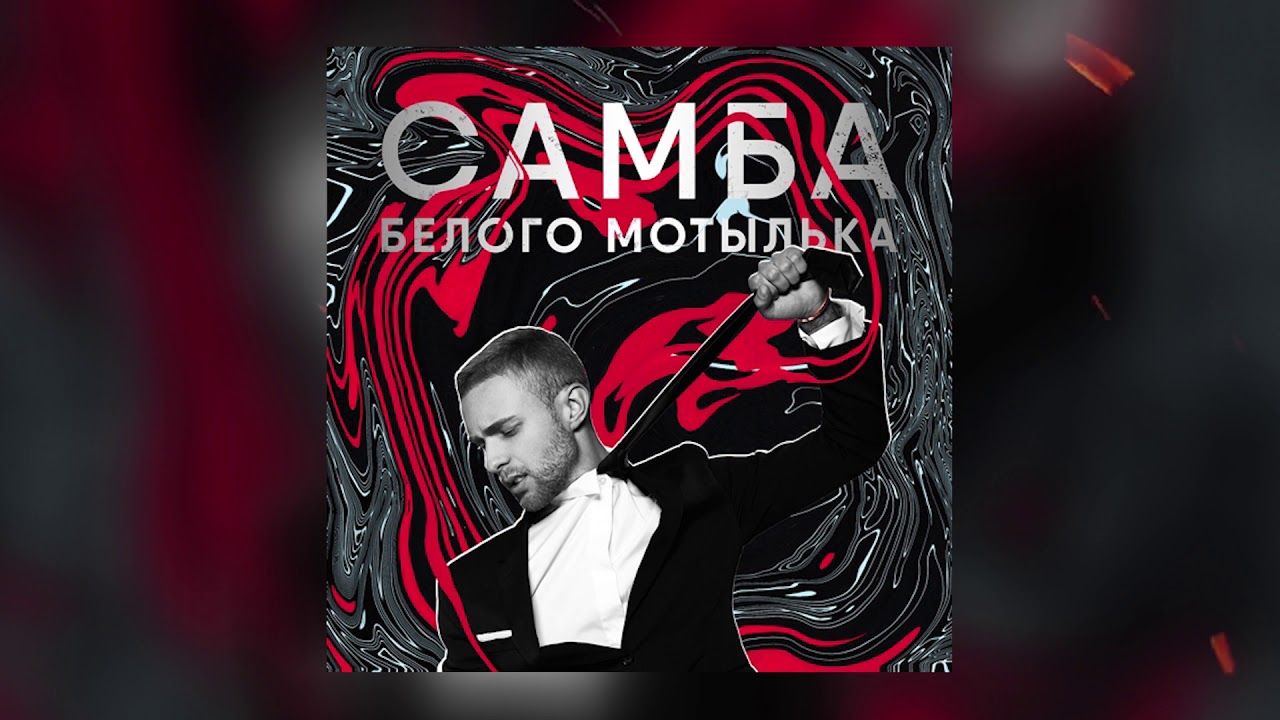 крид самба белого. крид обложка. самбо белого маиелтка т5ст. меладзе самба белого мотылька текст. меладзе мотылек.