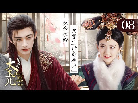 MULTISUB【大玉兒傳奇/Heal Me Love Me】▶EP 08 | 一見鍾情 執念難斷🔥草原小狼王對科爾沁格格愛得熱烈而極端，不惜搶婚皇帝👰又甘願以死證明她的清白（景甜，刘学义）