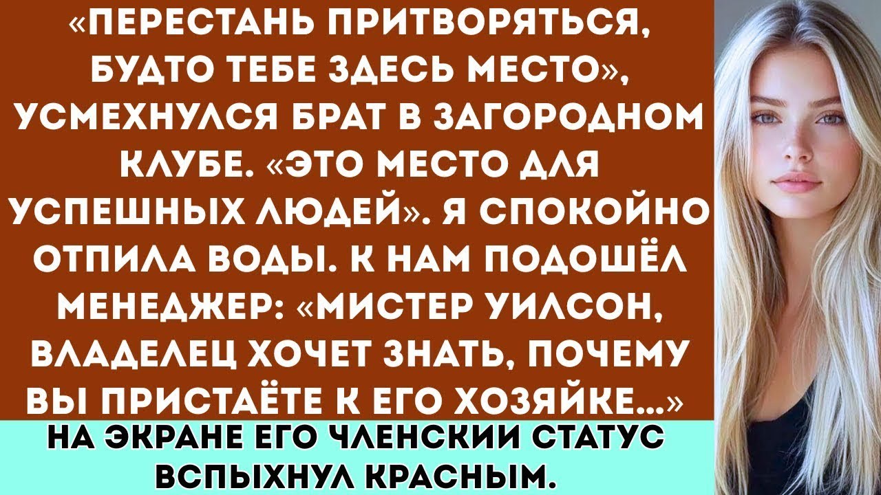 «Брат сказал: “Тебе не по карману этот загородный клуб.” — А потом его собственная клубная карта не