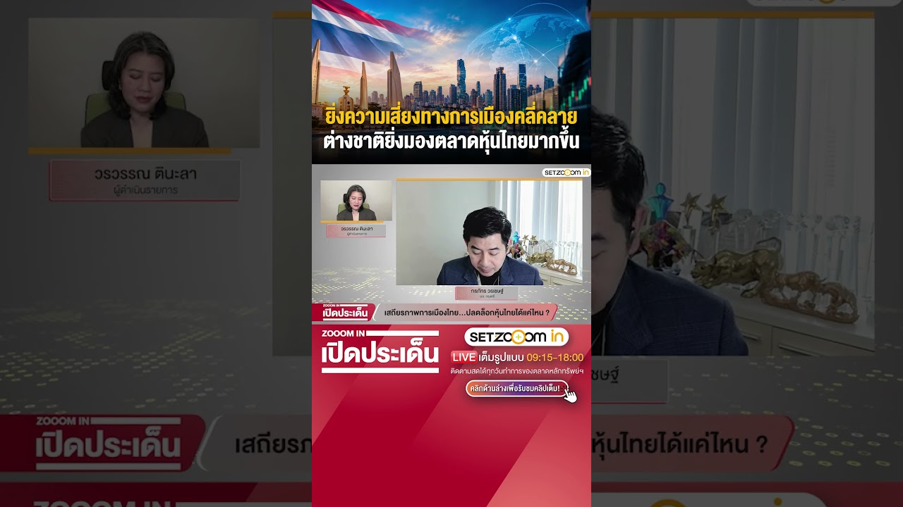 ยิ่งความเสี่ยงทางการเมืองคลี่คลาย ต่างชาติยิ่งมองตลาดหุ้นไทยมากขึ้น