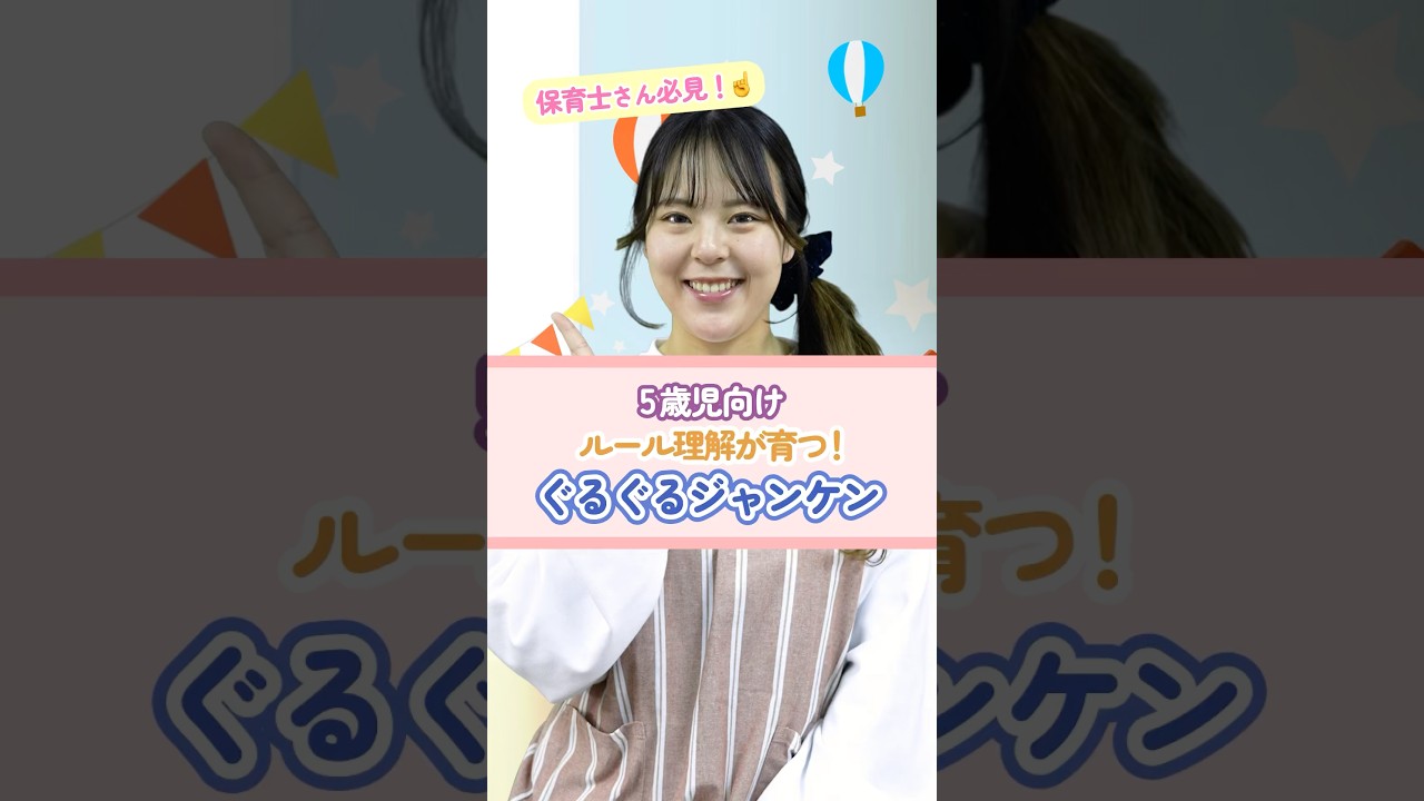 【外遊び】ぐるぐるジャンケン #保育 #ジャンケン #外遊び