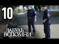 ЗАБУДЬ И ВСПОМНИ. Серия 10 ≡ FORGET AND RECALL. Episode 10 (Eng Sub)