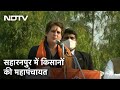 Saharanpur किसान महापंचायत में बोलीं Priyanka Gandhi - कृषि के तीनों कानून राक्षस जैसे