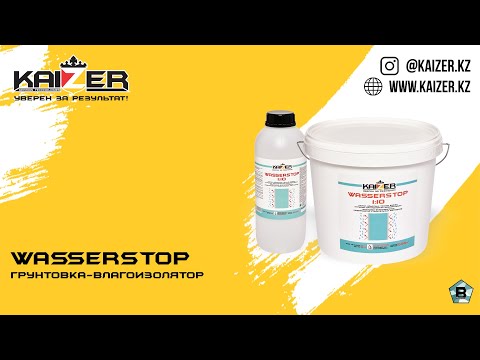 KAIZER WASSERSTOP, Грунтовка-влагоизолятор, модификатор строительных растворов +7 701 522 17 19