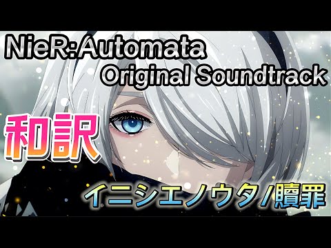 【和訳】NieR:Automata イニシエノウタ/贖罪　#anime #アニメ #ウタ #歌 #songs #soundtrack #edit #和訳#nier #nierautomata #ニーア