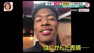 八村塁 NBAワシントンウィザーズから1巡目9位指名、気になる年俸は4億円？恩師が語る素顔、他