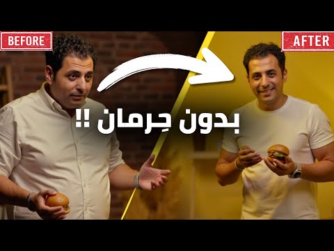 كيف تتخلص من الكرش للأبد بسهولة بدون جيم او حرمان في ٥ خطوات