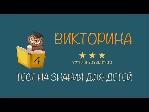 #4 Викторина для детей с ответами | Тест на проверку знаний для начальных классов | Сложный уровень