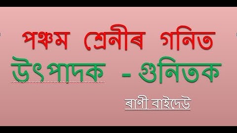 পঞ্চম শ্ৰেনীৰ  গনিত উৎপাদক - গুনিতক   class 5 , Mathematics