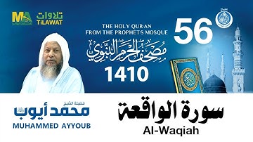 سورة الواقعة - مصحف الحرم النبوي 1410 الشيخ محمد أيوب