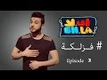 Eh La show .. Episode 2.. #FaZlake  |  برنامج أي لا ..الحلقة الثانية .. #فزلكة