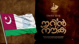 നൂറിൻ നൗക I സമസ്ത ശതാബ്ദി സന്ദേശ ഗാനം I Samastha Centenary Theme Song