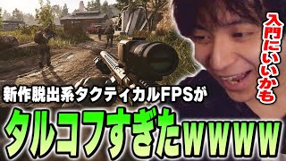 新作脱出系タクティカルFPSがタルコフすぎて爆笑するけんき【けんき切り抜き】