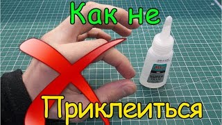 Как клеить суперклеем и не приклеиться самому.