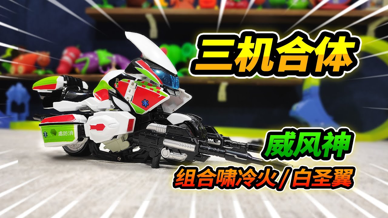 80元买变形金刚摩托车威风神,三机合体终于实现,缺少零件太无奈