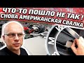 Проект БМВ Подходит К Концу! Свалка БМВ В США! Я Не Ожидал Что Будет Такой Результат с БМВ! BMW 328i