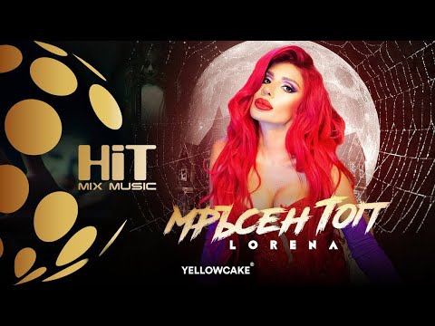 LORENA - MRUSEN TOP / ЛОРЕНА - МРЪСЕН ТОП [Official Video 2020]