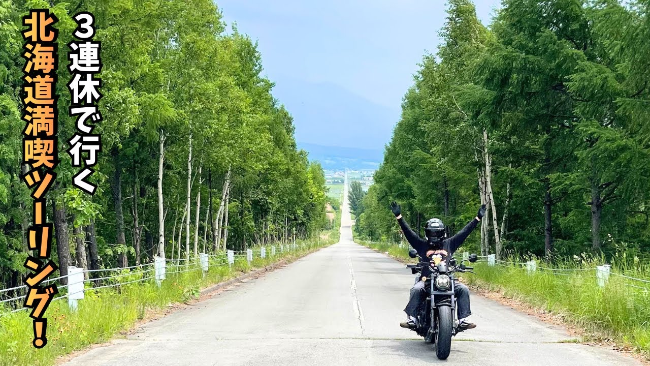 【弾丸北海道ツーリング#3】３日あれば大丈夫！