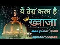 Ye Tera Karam Hai Khwaja ❤️ Latest Khwaja Ji Qawwali 👑 ये तेरा करम है ख्वाजा | ajmer ki Qawwali Mp3 Song