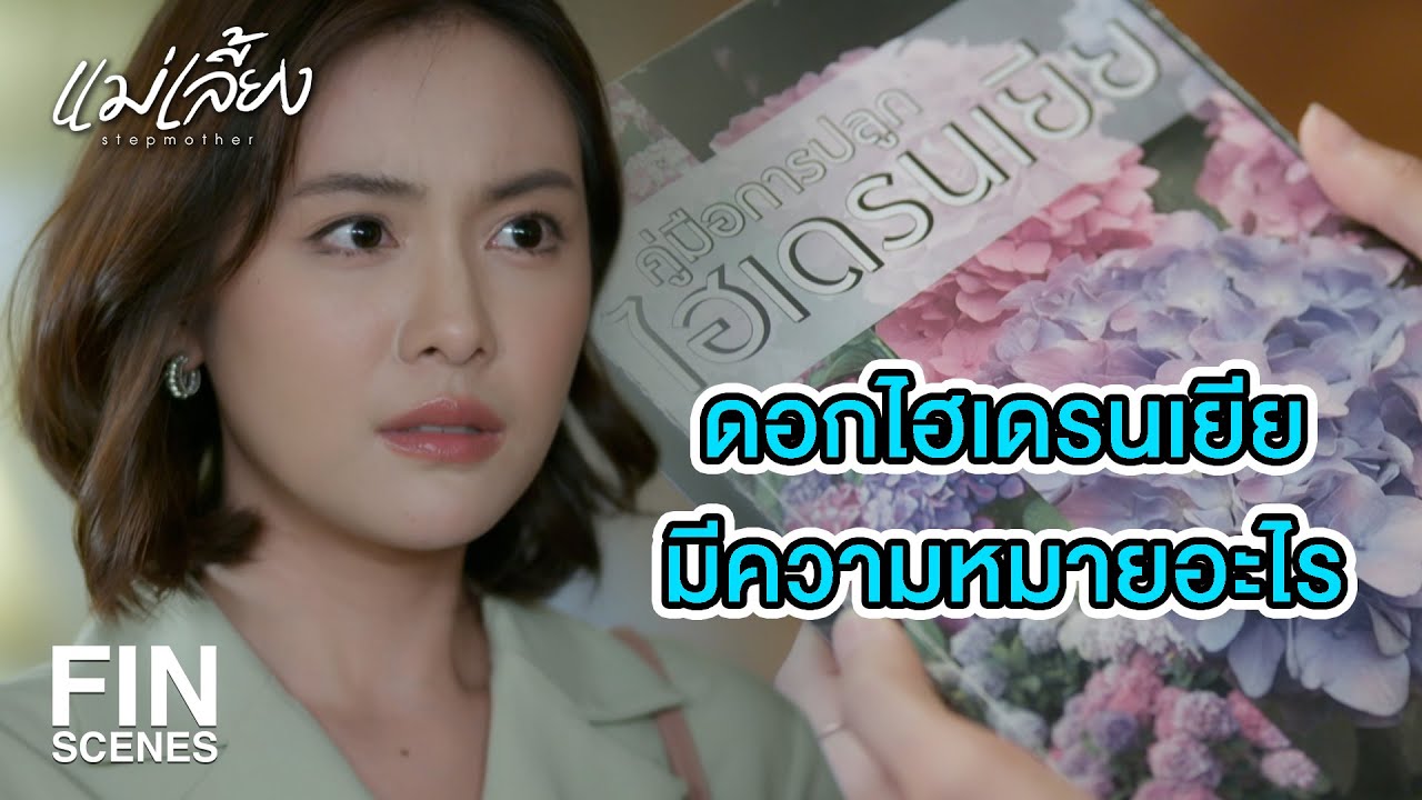 FIN | ตอนนี้คนที่น่าสงสัยที่สุดก็เหลือแค่คนเดียว | แม่เลี้ยง EP.13 | Ch3Thailand