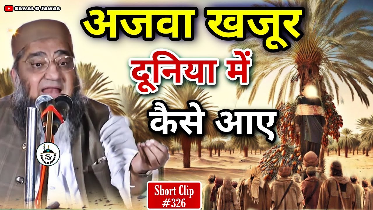 अजवा खजूर का बयान | Ajwa khajoor Ka Bayan | @Qari Ahmad Ali | Sawal O Jawab