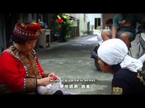 103年原音大獎 原住民族語組 首獎-戴曉君、黃筱茜─na semaqetju a situngan 悲傷彩布（排灣族）