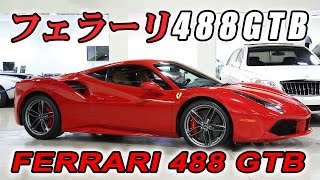 爆音スタート！フェラーリ488GTB Ferrari 488 GTB Start up and Walk around Steve's POV Fusion Luxury Motors
