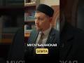 МУСУЛЬМАНСКАЯ ЭЛИТА #стрелыстеллы #институт #исламскийинститут #вуз #медресе