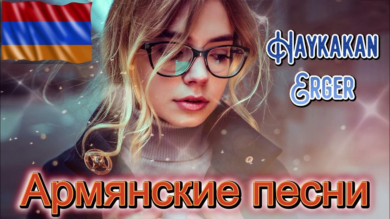 Ara alik avetisyan. Армянские песни 2022. Армянские популярные песни 2024. Армянский песня 2023. Армянские хорошие песни.