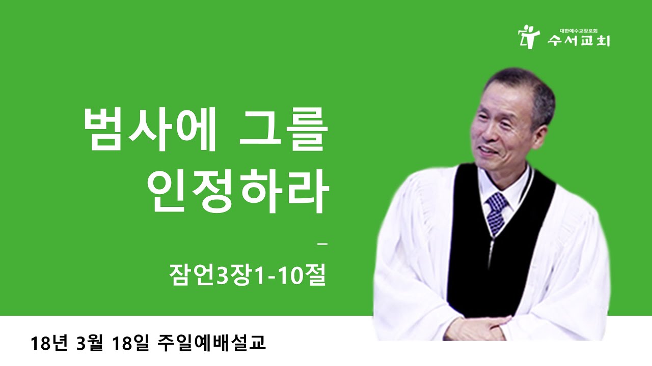 범사에 그를 인정하라 (황명환 목사) 잠언 3:1-10