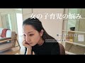 【女の子育児悩み😮💨】成長するにつれ悩みの質が変わる育児ってずっと大変🥺🫱🏻🫲🏽💦