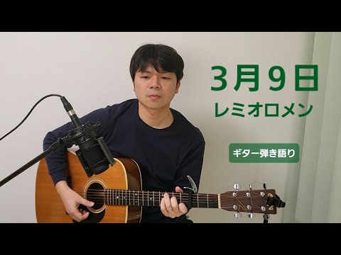 ３月９日 / レミオロメン (cover)