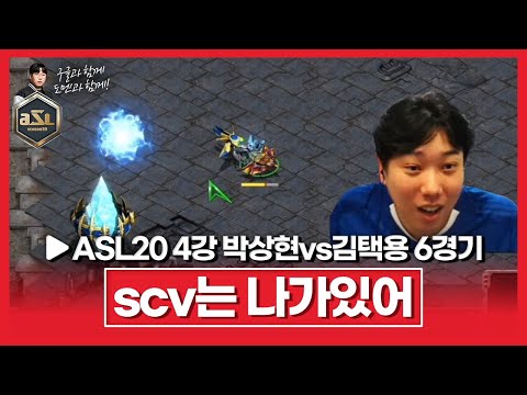 진짜 일꾼들의 서열정리 [<strong>ASL</strong> 시즌20 <strong>4강</strong> B조 박상현vs김택용 6경기]