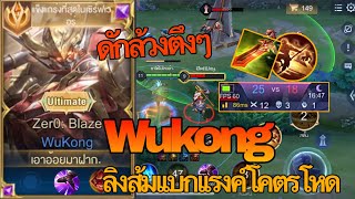 RoV : Wukong ลิงเม็ดส้มเเบกเเรงค์ขึ้นซูพรีมโคตรตึง พร้อมเทคนิคดักล้วงสุดโหด - Zato ch