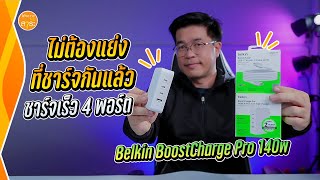 รีวิว Belkin BoostCharge Pro 60W หัวชาร์จ USB-C คู่พร้อมสายชาร์จ ที่รักษ์โลก : สาระรีวิว