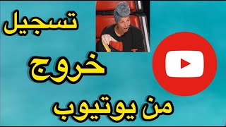 طريقة تسجيل خروج من حساب يوتيوب