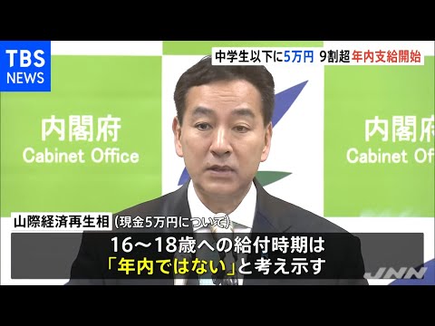 中学生以下への５万円給付 ９割超の市区町村が年内に支給開始