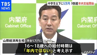 中学生以下への５万円給付 ９割超の市区町村が年内に支給開始