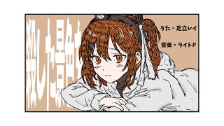 殺した景色を/足立レイ