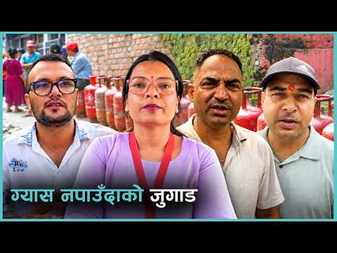 ग्यास नपाउँदा जुगाड कसरी गरियो ? VOXPOP